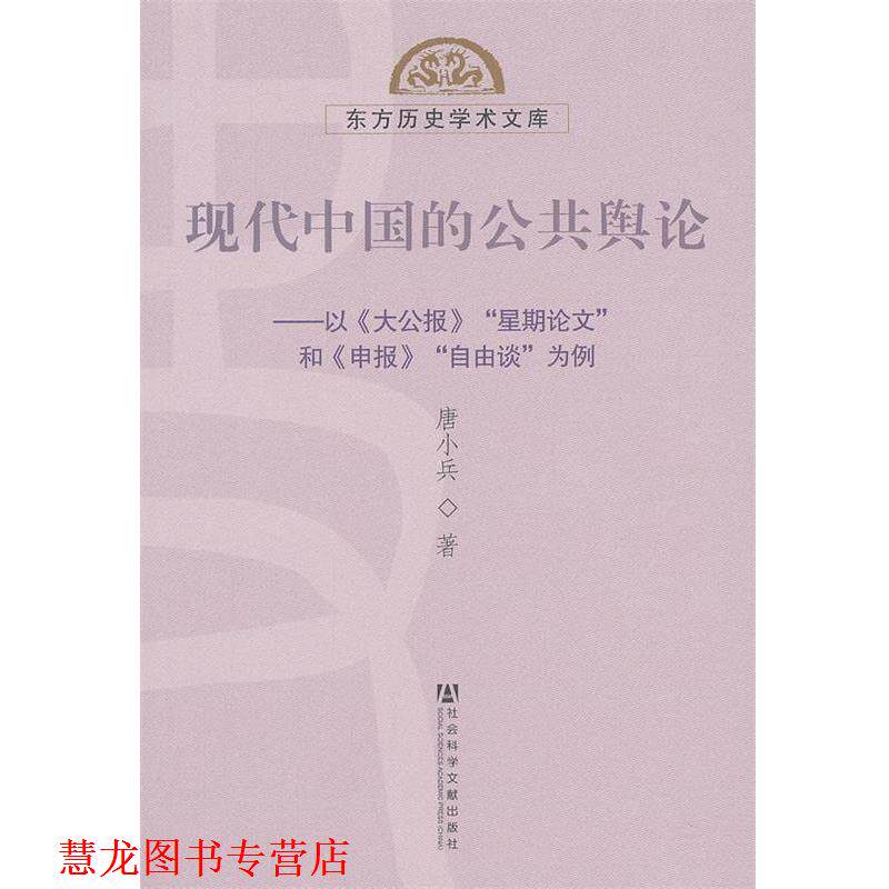 【正版书籍】 现代中国的公共舆论--以《大公报》“星期”和《申报》“自由谈”为例 唐小兵 著 社会科学文献出版社