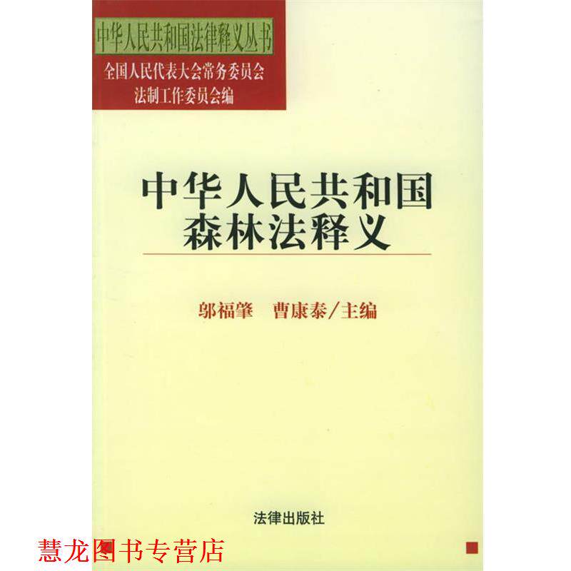 【正版书籍】 中华人民共和国森林法释义 中华人民共和国法律释义丛书 邬福肇,曹康泰 主编 法律出版社