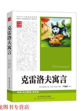 【正版书籍】 克雷洛夫寓言 (俄罗斯)克雷洛夫　著,孙锐,张立伟　改编 中国社会出版社