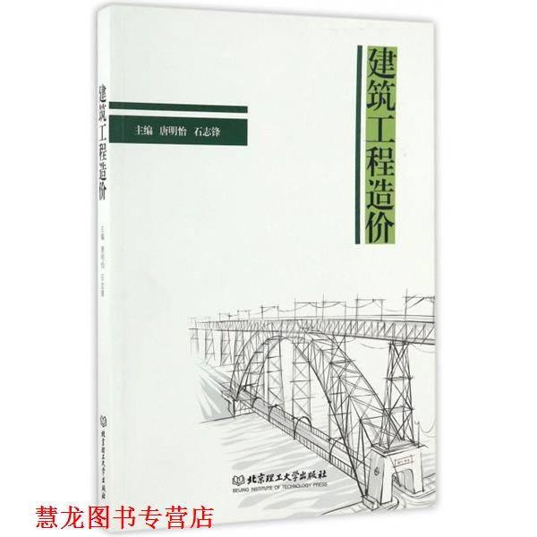 【正版书籍】 建筑工程造价 唐明怡,石志锋 编 北京理工大学出版社