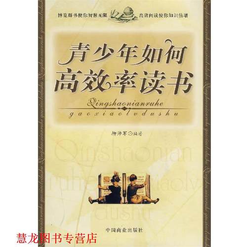 【正版书籍】 青少年如何高效率读书 柳帅军　编著 中国商业出版社