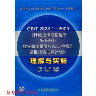 【正版书籍】 按接受质量限 AQL 检索追逐检验抽样计划 理解与实施 肖惠,张玉柱 主编 中国标准出版社