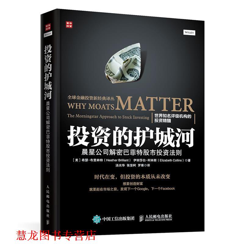 【正版书籍】 投资的护城河:晨星公司解密巴菲特股市投资法则 希瑟·布里林特 (Heather Brilliant) 人民邮电出版社
