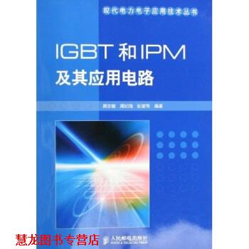 【正版书籍】 IGBT和IPM及其应用电路 周志敏,周纪海,纪爱华 著 人民邮电出版社