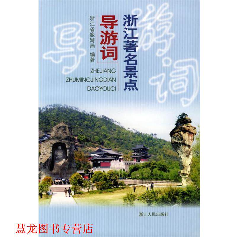 【正版书籍】 浙江景点导游词 浙江省旅游局 编著 浙江人民出版社