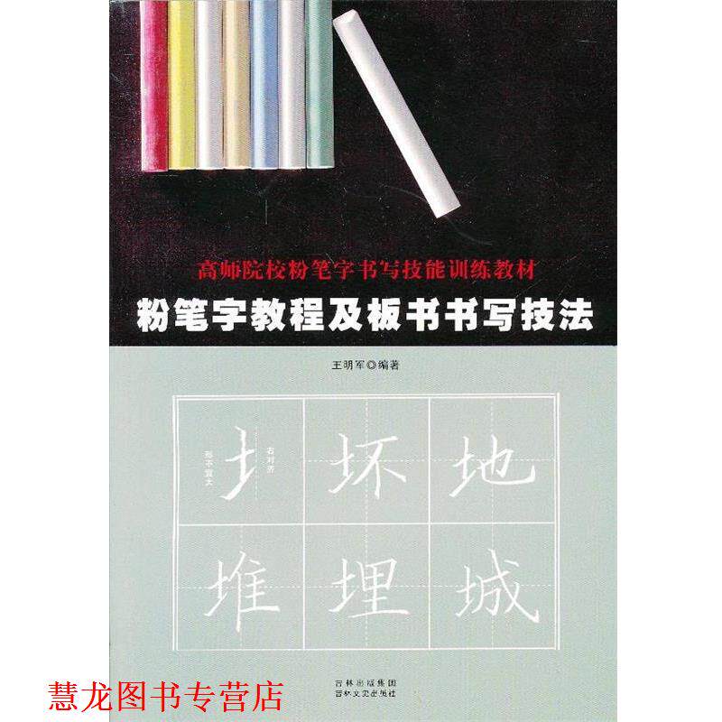 【正版书籍】 粉笔字教程及板书书写技法 王明军 吉林文史出版社