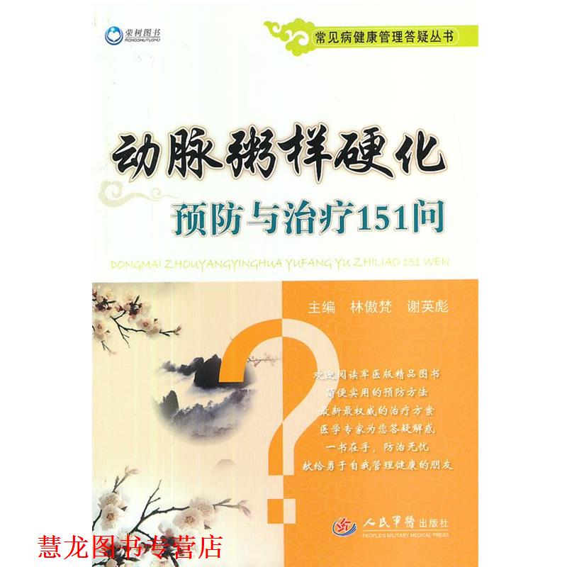 【正版书籍】 动脉粥样硬化预防与151问.常见病健康管理答疑丛书 林傲梵,谢英彪　著 人民军医出版社