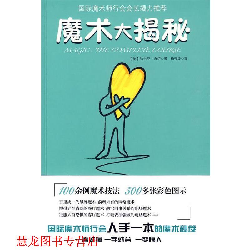 【正版书籍】 魔术大揭秘 (美)约书亚·杰伊,杨秀波 云南人民出版社