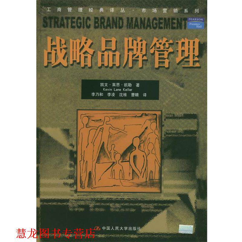 【正版书籍】 战略品牌管理 凯文·莱恩·凯勒 著,李乃和等 译 中国人民大学出版社