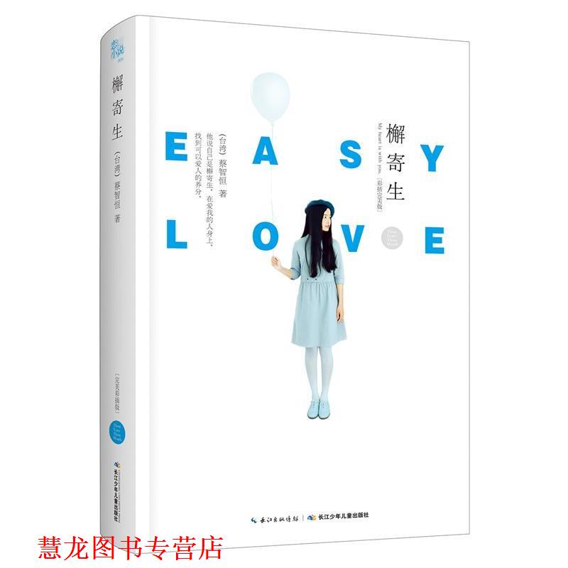 【正版书籍】 蔡智恒经典三部曲 檞寄生 蔡智恒 著 长江少年儿童出版社
