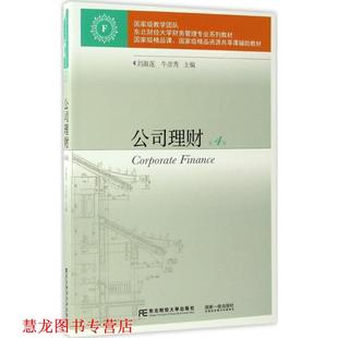 【正版书籍】 公司理财 刘淑莲 牛彦秀 东北财经大学出版社有限责任公司