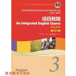 綜合教程 社 書籍 編 上海外語教育出版 何兆熊 正版 史志康