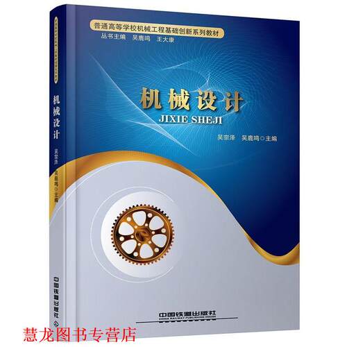 【正版书籍】 机械设计 吴宗泽,吴鹿鸣 主编 中国铁道出版社