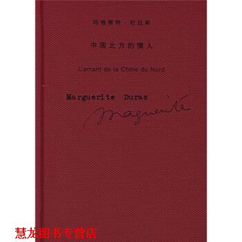 【正版书籍】 中国北方的情人 [法] 杜拉斯 著,施康强 译 上海译文出版社