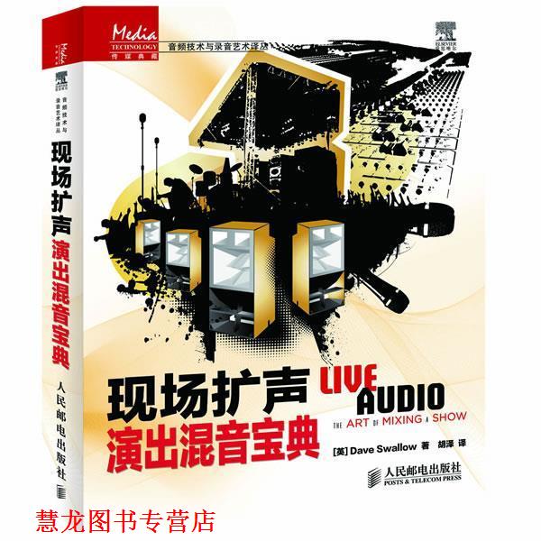 【正版书籍】 现场扩声:演出混音宝典 Dave Swallow, 胡泽 人民邮电出版社
