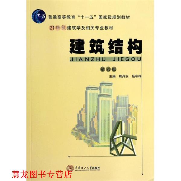 【正版书籍】 建筑结构 熊丹安,杨冬梅　著 华南理工大学出版社