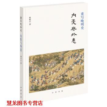 【正版书籍】 重写晚明史：内忧与外患 樊树志 中华书局
