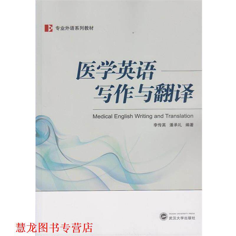 【正版书籍】 专业外语系列教材:医学英语写作与翻译 李传英, 潘承礼 武汉大学出版社