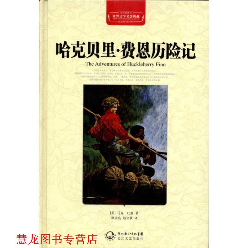 【正版书籍】 世界名著典藏；哈克贝里费恩历险记 [美] 马克·吐温（Mark Twain） 著,徐崇亮,赵立秋 长江文艺出版社