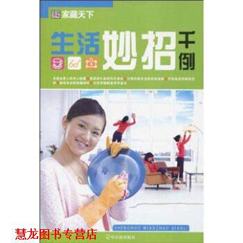 【正版书籍】 生活妙招千例 崔钟雷 著 哈尔滨出版社