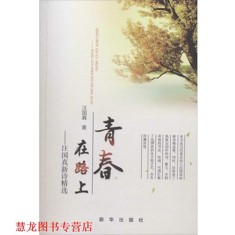 【正版书籍】 青春在路上:汪国真新诗精选 汪国真　著 新华出版社