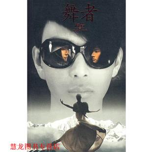 舞者 书籍 海岩 著 社 作家出版 正版