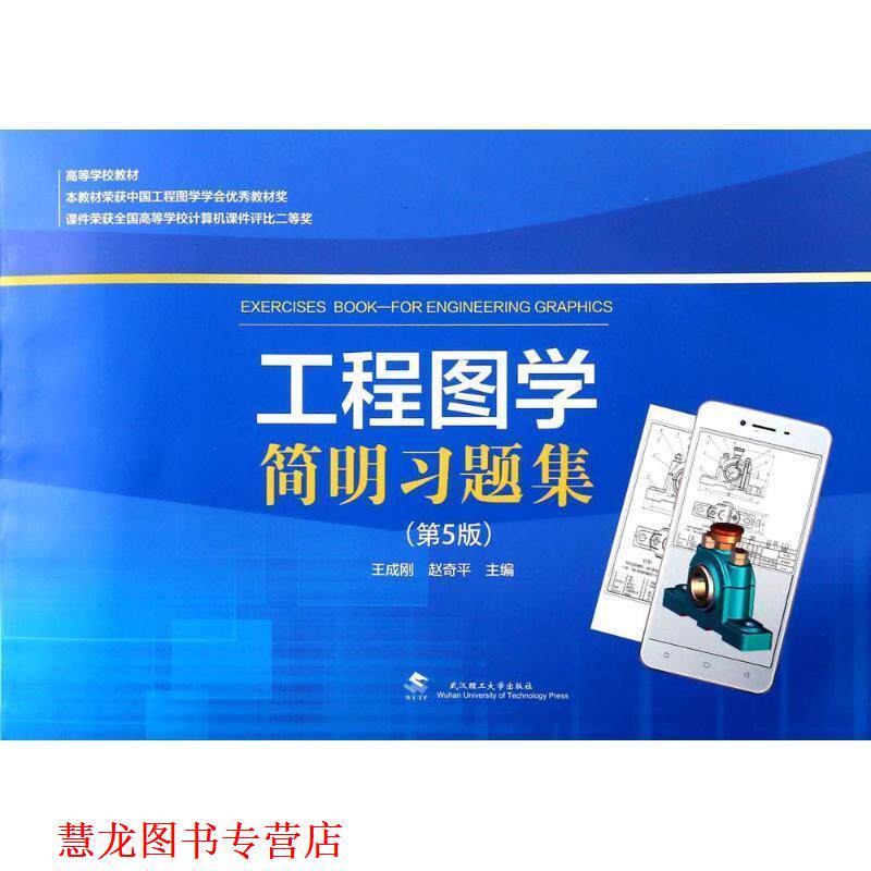 【正版书籍】 工程图学简明习题集 王成刚,赵奇平 主编 武汉理工大学出版社