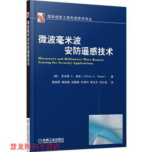 微波毫米波安防遥感技术 社 机械工业出版 著 正版 书籍 苗俊刚 杰夫瑞A.南泽 美 等译 Jeffrey 胡岸勇 A.Nanzer