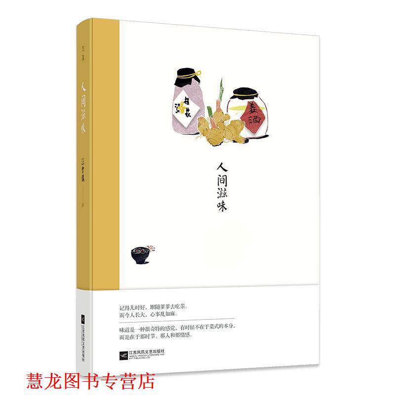 【正版书籍】 人间滋味:汪曾祺经典作品 汪曾祺 江苏凤凰文艺出版社