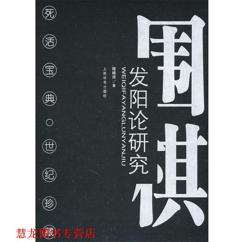 【正版书籍】 围棋发阳论研究 程晓流 著 人民体育出版社