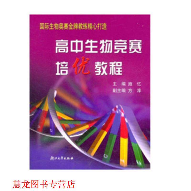 【正版书籍】 高中生物竞赛培优教程 施忆　主编 浙江大学出版社