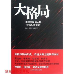 【正版书籍】 大格局:中国高净值人群财富配置策略 高连奎,张茉楠,赵亚赟 著 中华工商联合出版社