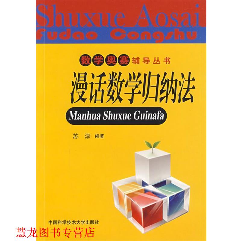 【正版书籍】 数学奥赛辅导丛书:漫话数学归纳法 苏淳 编著 中国科学技术大学出版社