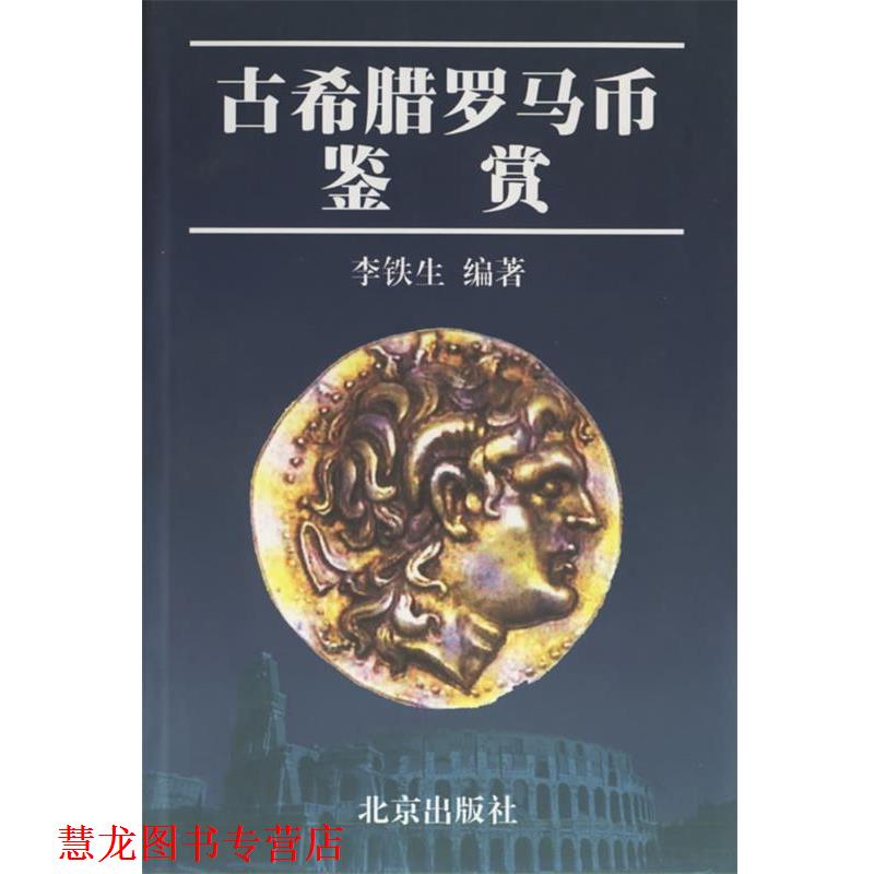 【正版书籍】 古希腊罗马币鉴赏 李铁生 编著 北京出版社