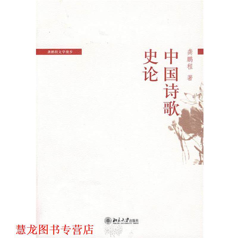 【正版书籍】 龚鹏程文学漫步—中国诗歌史论 龚鹏程 著 北京大学出版社