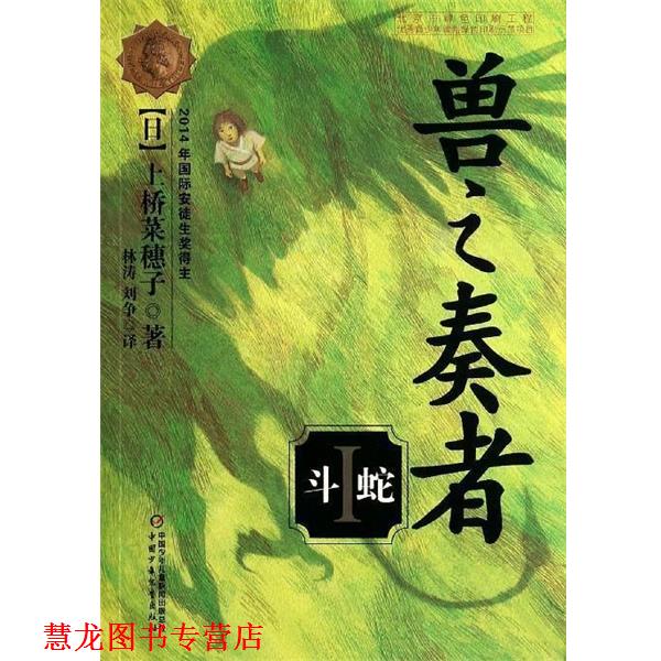 【正版书籍】 兽之奏者---斗蛇 [日] 上桥菜穗子 著,林涛,刘争 译 中国少年儿童出版社