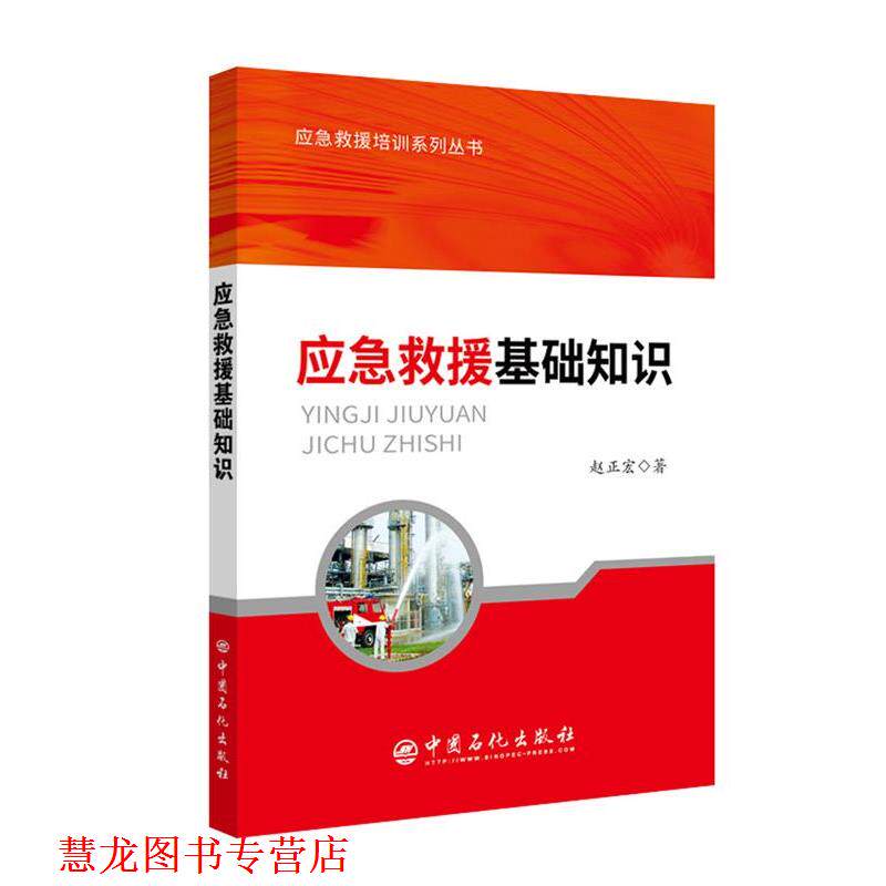 【正版书籍】 应急救援基础知识 赵正宏 著 中国石化出版社有限公司