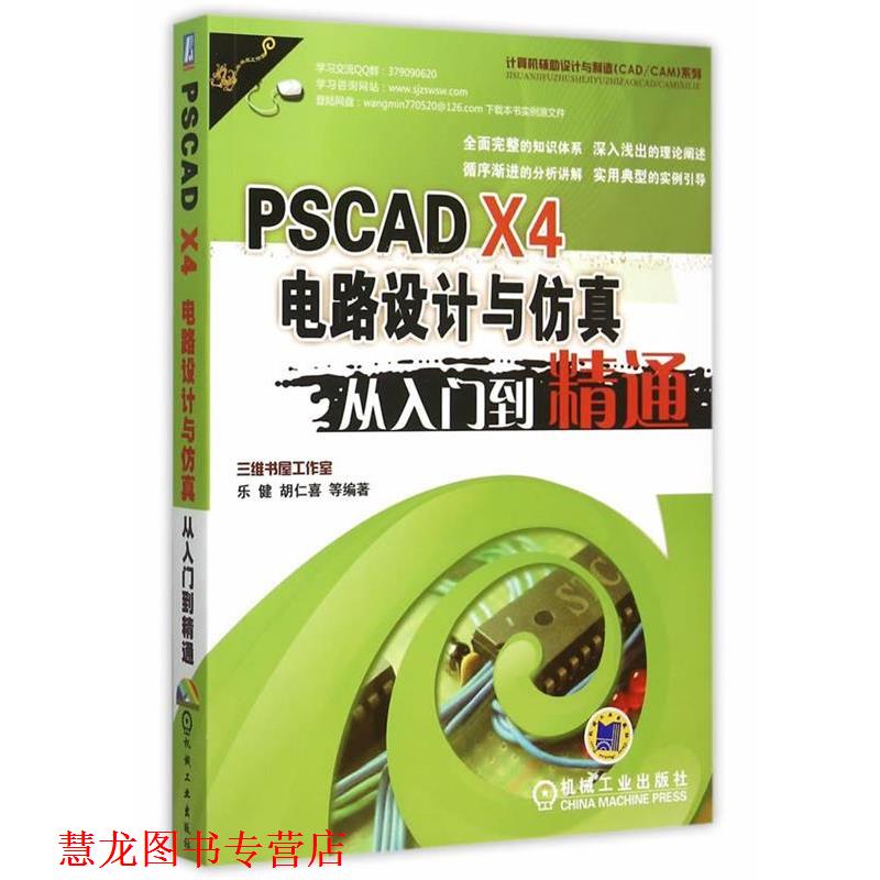 【正版书籍】 PscADdr X4 电路设计与仿真 从入门到精通 胡仁喜　著 机械工业出版社