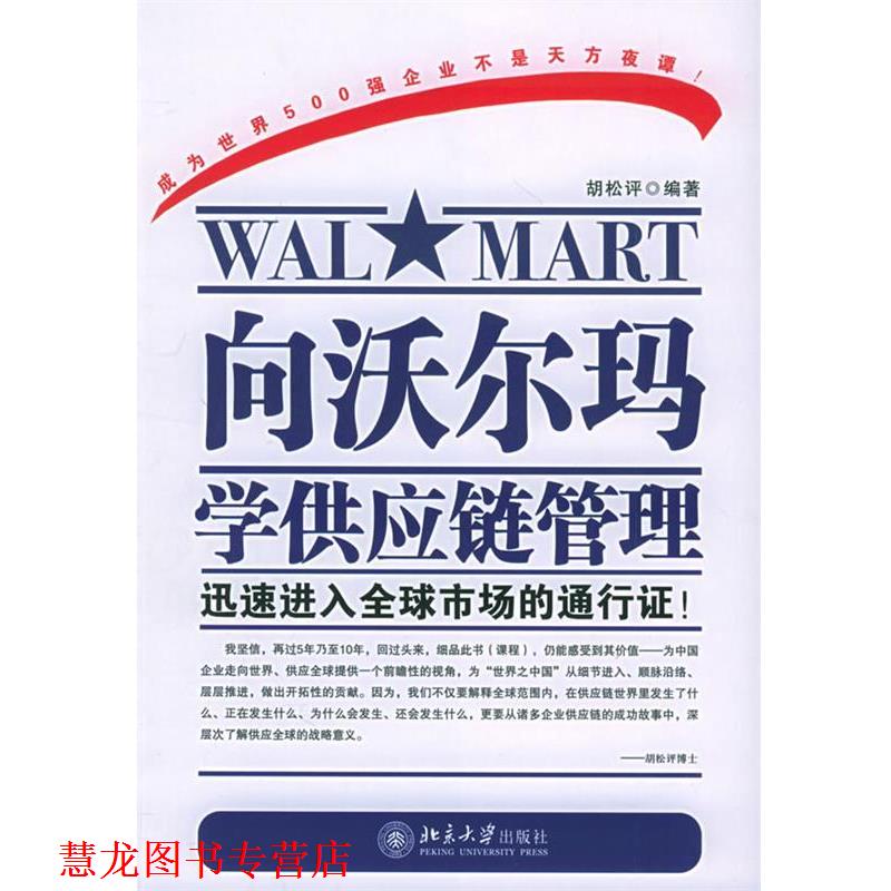 【正版书籍】 向沃尔玛学供应链管理—时代光华培训大系 胡松评 编著 北京大学出版社