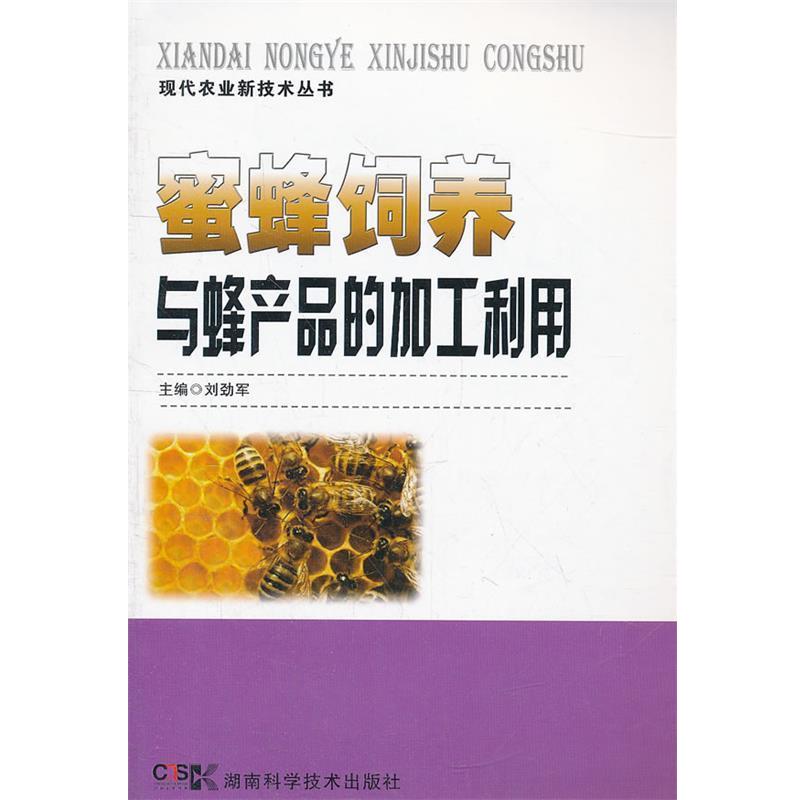 【正版书籍】 现代农业新技术丛书 蜜蜂饲养与蜂产品的加工利用 刘劲军　主编 湖南科技出版社