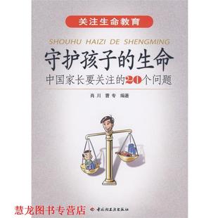 肖川 社 书籍 中国轻工业出版 编著 曹专 20个问题 生命—中国家长要关注 守护孩子 正版