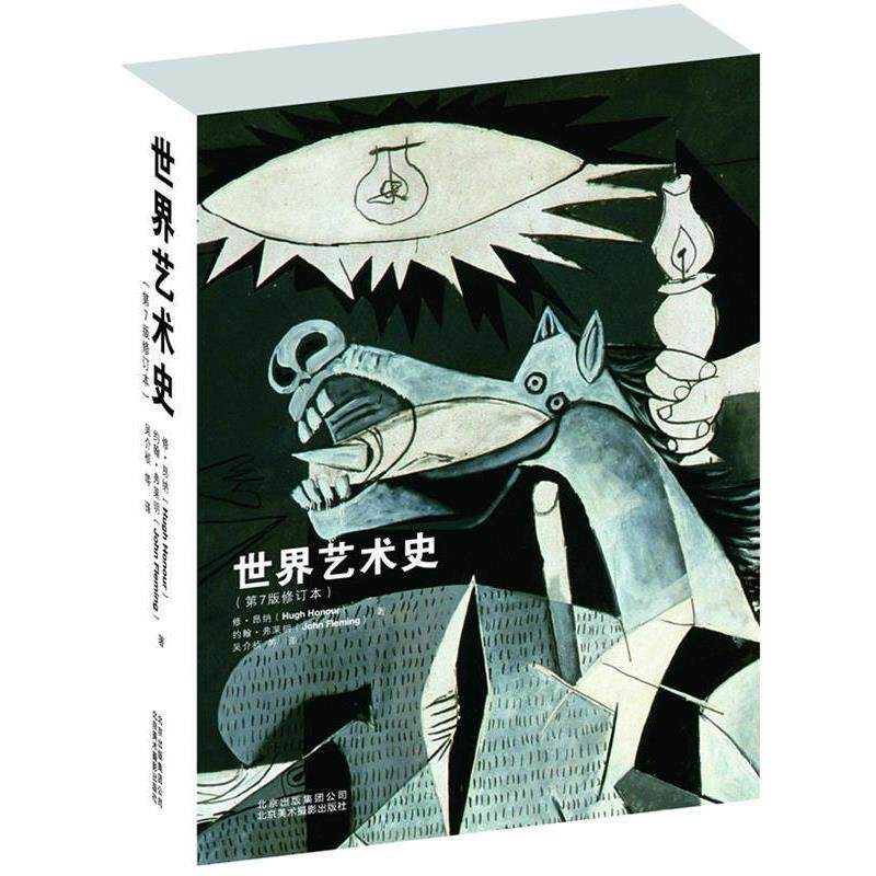 【正版书籍】 世界艺术史 修·昂纳 (Hugh Honour)约翰·弗莱明(John Fleming) 北京美术摄影出版社