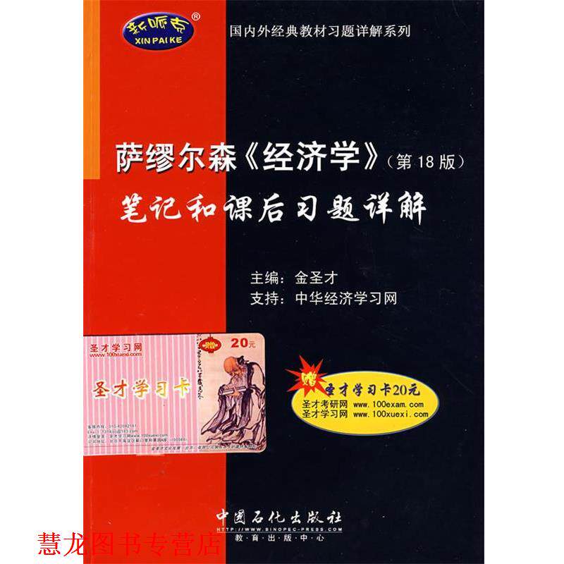 【正版书籍】 萨缪尔森《经济学》笔记和课后习题详解 金圣才 主编 中国石化出版社