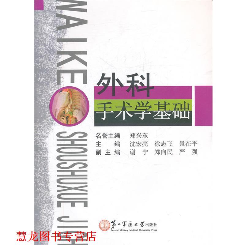 【正版书籍】 外科手术学基础 沈宏亮 等主编 上海第二军医大学出版社