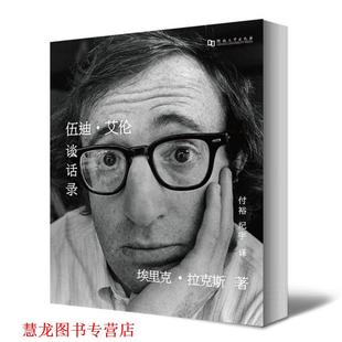 【正版书籍】 伍迪艾伦谈话录 埃里克•拉克斯, 付裕, 纪宇 河南大学出版社有限责任公司