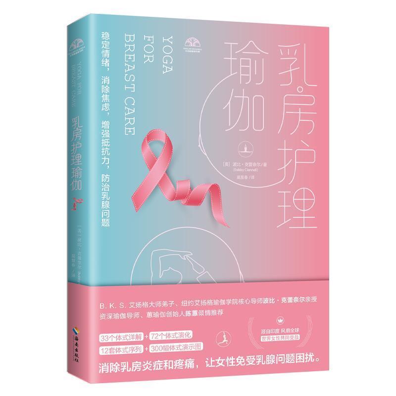 【正版书籍】 乳房护理瑜伽 【美国】波比·克蕾奈尔 著 海南出版社