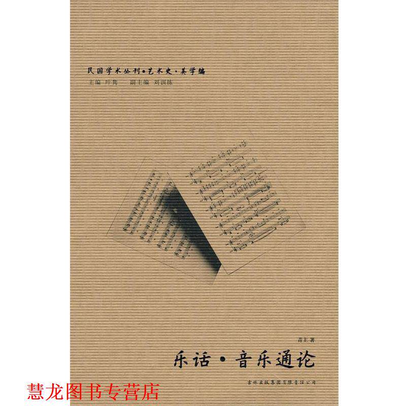 【正版书籍】 音乐通论 乐话 青主 著 吉林出版集团有限责任公司