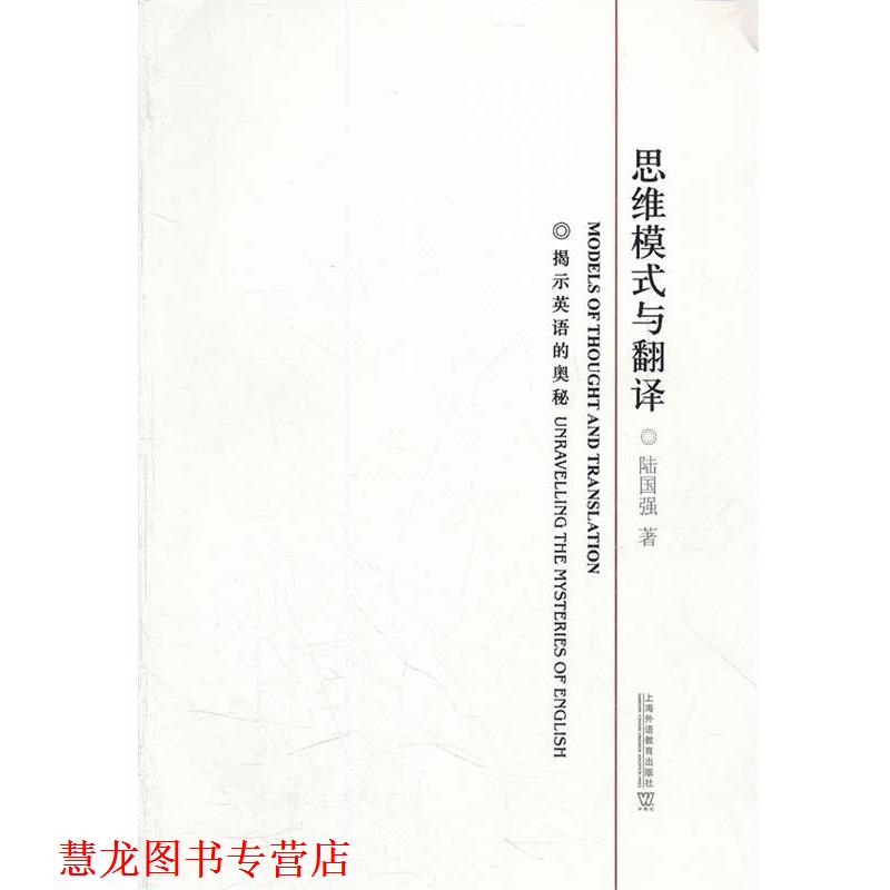 【正版书籍】 思维模式与翻译:揭示英语的奥秘 陆国强 上海外语教育出版社