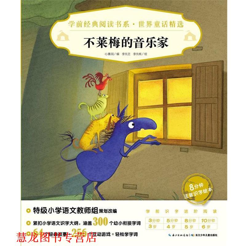 【正版书籍】 学前经典阅读书系·世界童话精选:不莱梅的音乐家X 心喜阅 长江少年儿童出版社