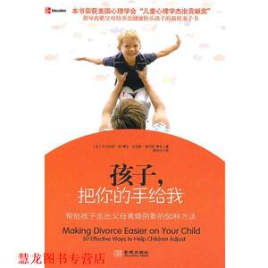 【正版书籍】 孩子，把你的手给我:帮助孩子走出离婚阴影的50种方法 （美）朗,（美）福汉德 著,蒋李丹 译 金城出版社